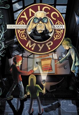 Okładka książki Uliss Mur Knyha 6 Pervynnyy Klyuch