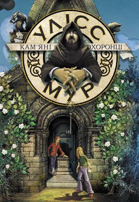 Ulysses Moore. Tom 5. Kamienni strażnicy wer. ukraińska. Autor: П'єрдоменіко Баккаларіо. SmakLiter.pl Okładka książki Ulysses Moore. Tom 5. Kamienni strażnicy wer. ukraińska