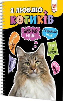 Okładka książki Uwielbiam koty w.ukraińska