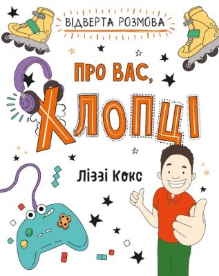 Vіdverta rozmova pro vas, khloptsі. Autor: Lizzie Cox. SmakLiter.pl Okładka książki Vіdverta rozmova pro vas, khloptsі