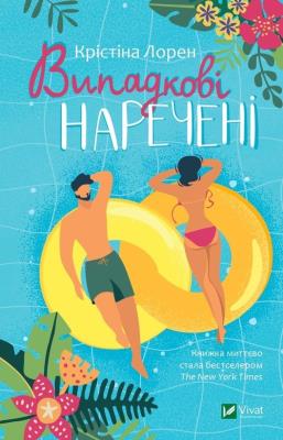 Vipadkovі narechenі. Autor: Christina Lauren. SmakLiter.pl Okładka książki Vipadkovі narechenі