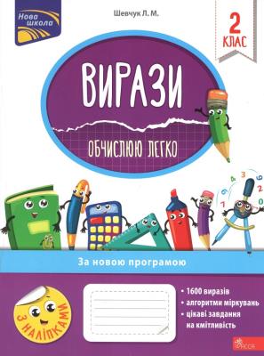 Vyrazy Obchyslyuyu Lehko 2 Klas  / ACCA. Autor: Szewczuk Larisa. SmakLiter.pl Okładka książki Vyrazy Obchyslyuyu Lehko 2 Klas  / ACCA