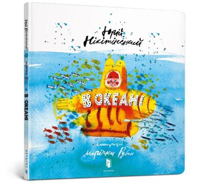 W oceanie (wersja ukraińska). Autor: Nikityński Jurij. SmakLiter.pl Okładka książki W oceanie (wersja ukraińska)