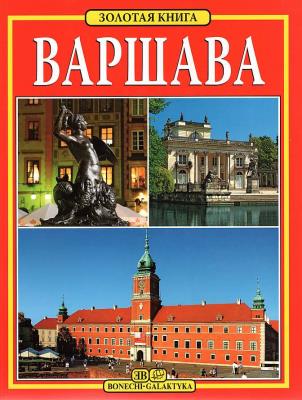Warszawa. Złota księga wer. rosyjska. Autor: Łozińska Tamara. SmakLiter.pl Okładka książki Warszawa. Złota księga wer. rosyjska