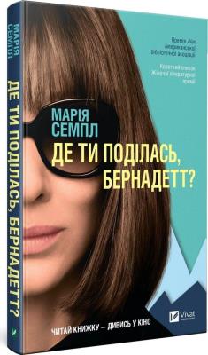 Okładka książki Where'd You Go, Bernadette w. ukraińska