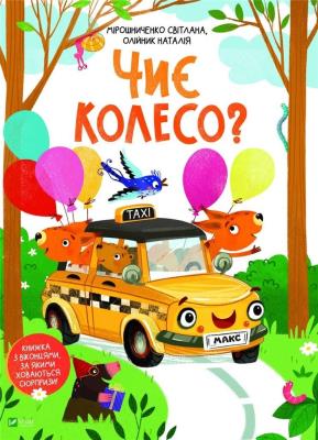 Okładka książki Whose wheel? w. ukraińska