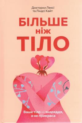 Okładka książki Więcej niż ciało. Twoje ciało jest narzędziem, a nie ozdobą