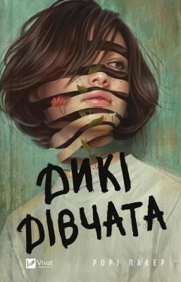 Okładka książki Wild girls w. ukraińska