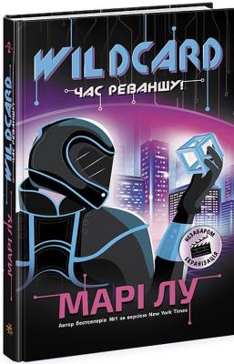 Wildcard czas na zemstę! wer. ukraińska Wildcard. Autor: Марі Лу. SmakLiter.pl Okładka książki Wildcard czas na zemstę! wer. ukraińska Wildcard