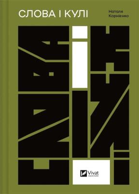 Okładka książki Words and bullets w. ukraińska