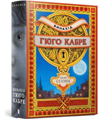 Wynalazek Hugo Cabreta. Autor: Brian Selznick. SmakLiter.pl Okładka książki Wynalazek Hugo Cabreta