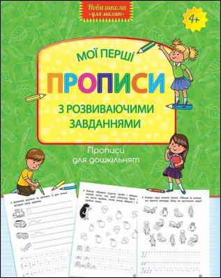 Wzory pisma dla przedszkola. Moje pierwsze wzory. Pisma z zadaniami rozwojowymi wer. ukraińska. Autor: Opracowanie zbiorowe. SmakLiter.pl Okładka książki Wzory pisma dla przedszkola. Moje pierwsze wzory. Pisma z zadaniami rozwojowymi wer. ukraińska