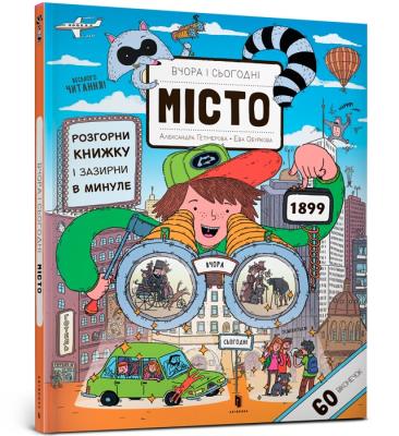 Okładka książki Yesterday and today. City (wersja ukraińska)