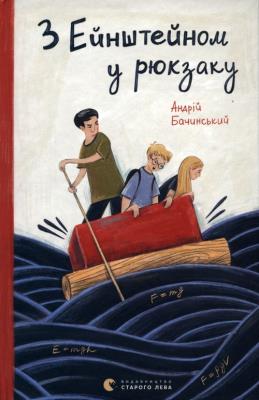 Okładka książki Z Einsteinem w plecaku