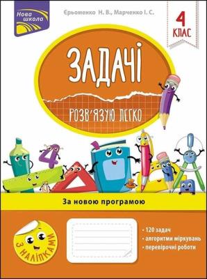 Zadachi rozvyazuyu lehko 4 klas. Autor: Marczenko Irina. SmakLiter.pl Okładka książki Zadachi rozvyazuyu lehko 4 klas