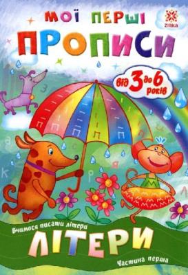 Okładka książki Zeszyt ćwiczeń. Litery cz.1 w.ukraińska