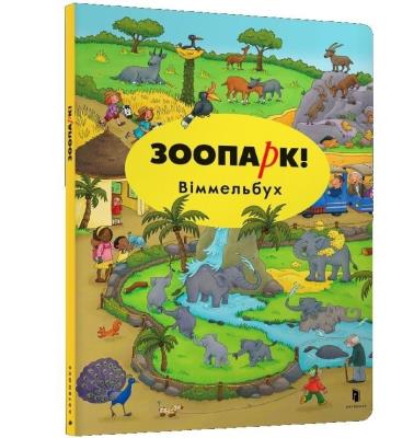 ZOO! Wimmelbuch (wesja ukraińska). Autor: Opracowanie zbiorowe. SmakLiter.pl Okładka książki ZOO! Wimmelbuch (wesja ukraińska)