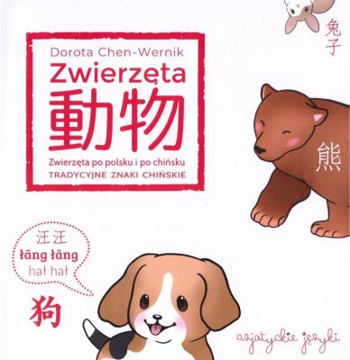 Zwierzęta po chińsku. Tradycyjne znaki chińskie. Autor: Ewa Gajewska. SmakLiter.pl Okładka książki Zwierzęta po chińsku. Tradycyjne znaki chińskie