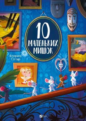 10 little mice. Autor: Florence Gittar. SmakLiter.pl Okładka książki 10 little mice