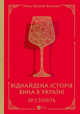 29 centuries. Rediscovered history.. UA. Autor: Anna Eugenia Yanchenko. SmakLiter.pl Okładka książki 29 centuries. Rediscovered history.. UA