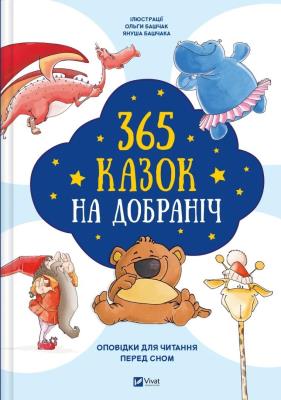 Okładka książki 365 bedtime stories w.ukraińska