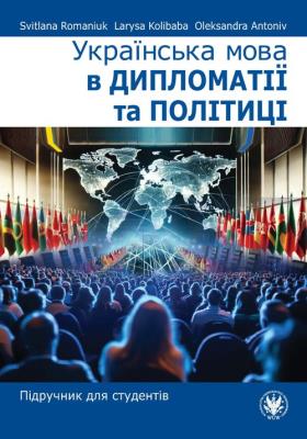 Okładka książki Українська мова в дипломатії та політиці. Підручник для студентів