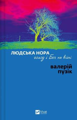 Okładka książki A Human Den, Hunger, and God in War w.ukraińska