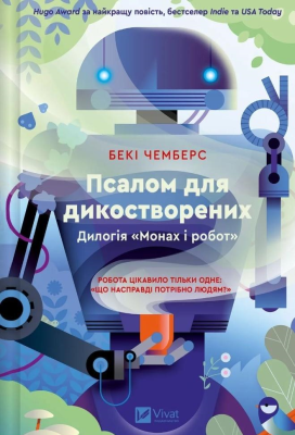 Okładka książki A psalm for the wildly created w.ukraińska