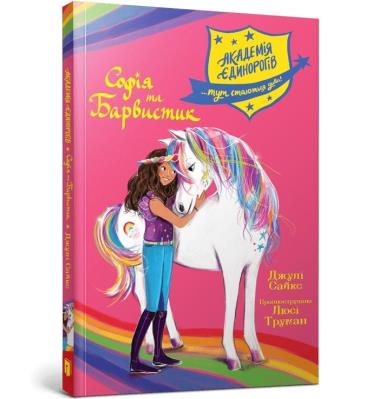 Akademia jednorożców. Sofia i Kolorowa. Autor: Julie Sykes. SmakLiter.pl Okładka książki Akademia jednorożców. Sofia i Kolorowa