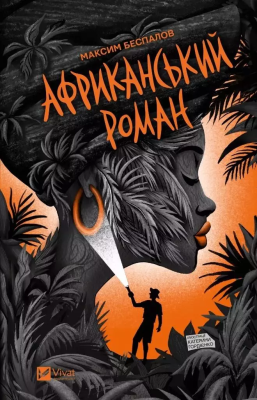Okładka książki An African novel UA