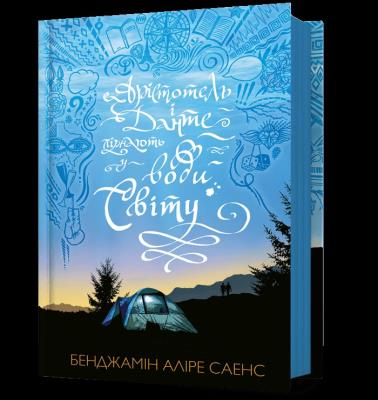 Okładka książki Arystoteles i Dante nurkują w wodach świata wer. UA