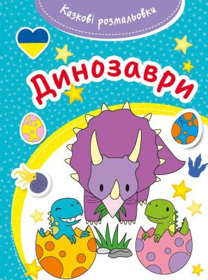 Okładka książki Bajeczna kolorowanka Dinozaury