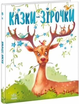 Okładka książki Bajki na każdy dzień. Gwiezdne baśnie w.ukraińska