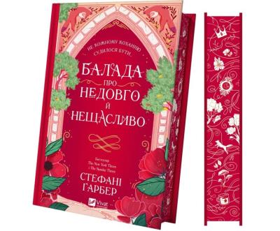 Ballad of a short and unhappy life w.ukraińska. Autor: Stephanie Garber. SmakLiter.pl Okładka książki Ballad of a short and unhappy life w.ukraińska