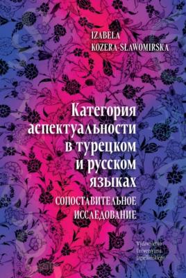 Okładka książki Категория аспектуальности в турецком и русском языках. Cопоставительное исследование