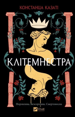 Clytemnestra UA. Autor: Constanza Casati. SmakLiter.pl Okładka książki Clytemnestra UA