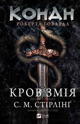 Okładka książki Conan: The Blood of the Serpent w.ukraińska