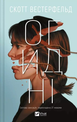 Disgusting w.ukraińska. Autor: Scott Westerfeld. SmakLiter.pl Okładka książki Disgusting w.ukraińska