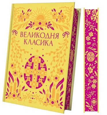Okładka książki Easter classics w.ukraińska (barwione brzegi)