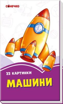 Okładka książki Fioletowe książeczki. Samochody w.ukraińska