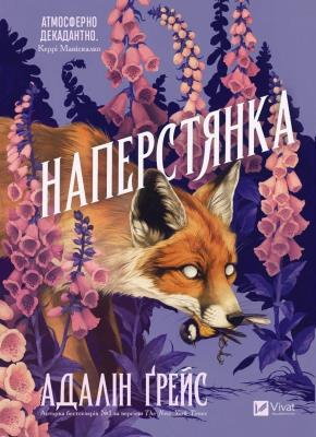 Okładka książki Foxglove w.ukraińska (barwione brzegi)