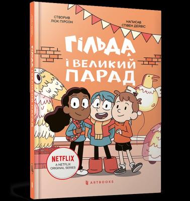 Gilda i wielka parada (wer. UA). Autor: Stephen Davies. SmakLiter.pl Okładka książki Gilda i wielka parada (wer. UA)