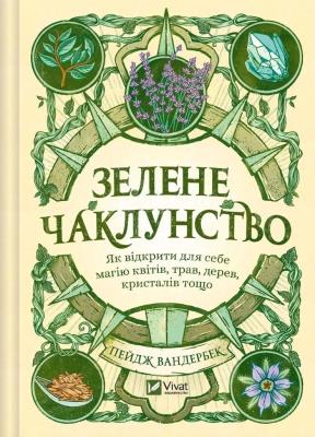 Green Witchcraft. How to discover the magic...UA. Autor: Paige Vanderbeek. SmakLiter.pl Okładka książki Green Witchcraft. How to discover the magic...UA