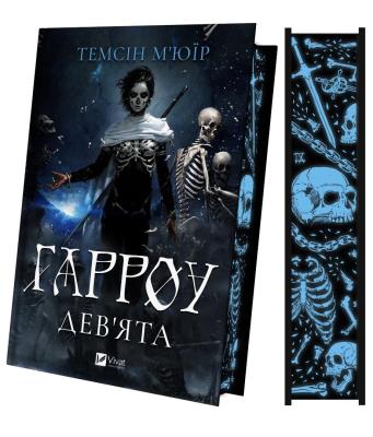 Okładka książki Harrow Ninth (barwione brzegi) w.ukraińska