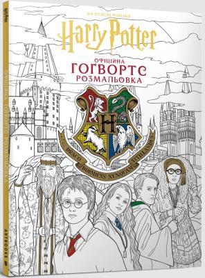 Okładka książki Harry Potter. Hogwarts. Oficjalna kolorowanka (UA)