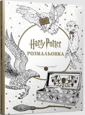 Okładka książki Harry Potter. Kolorowanka  (UA)