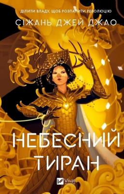 Okładka książki Heavenly Tyrant w.ukraińska
