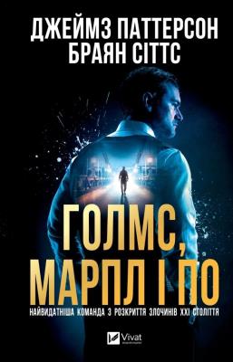 Okładka książki Holmes, Marple & Poe. The Greatest Crime... UA