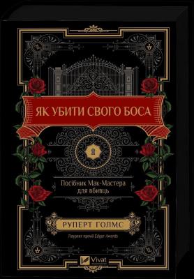 Okładka książki How to Kill Your Boss: A McMaster's Guide for.. UA