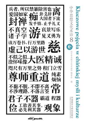 Kluczowe pojęcia w chińskiej myśli i kulturze tom 8. Autor: (red.) P. Jaroniak, R. Kurasz, tłumaczenie Julia Mraczny. SmakLiter.pl Okładka książki Kluczowe pojęcia w chińskiej myśli i kulturze tom 8